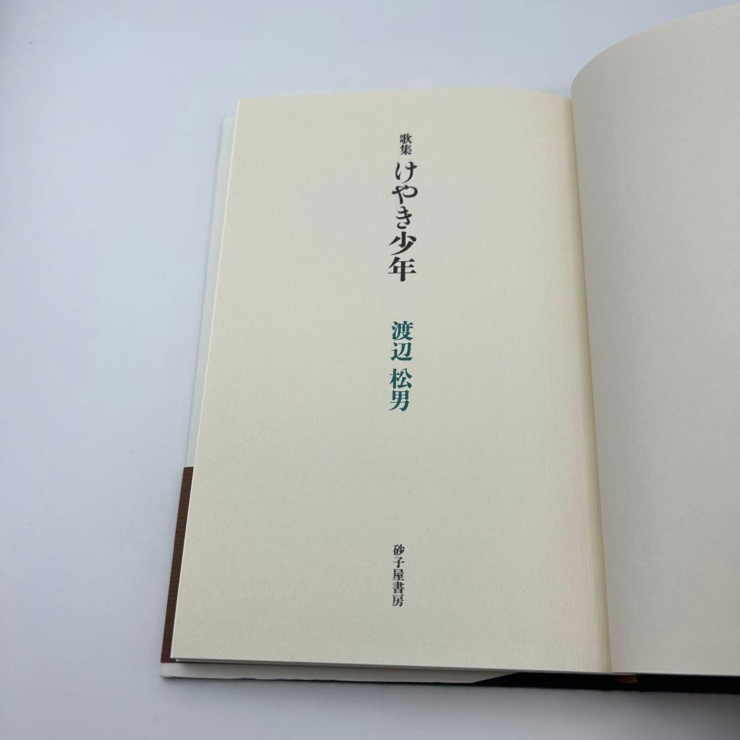 けやき少年 歌集 （かりん叢書） / 渡辺 松男 / 砂子屋書房