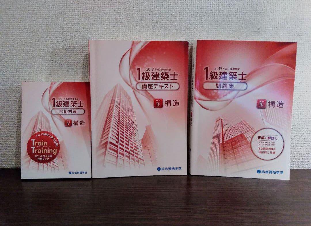 【送料込】令和元年（2019年）一級建築士　問題集　テキスト　法令集