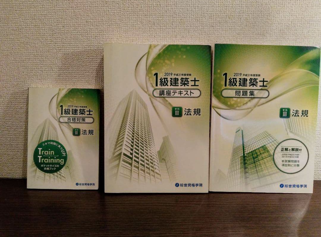 【送料込】令和元年（2019年）一級建築士　問題集　テキスト　法令集