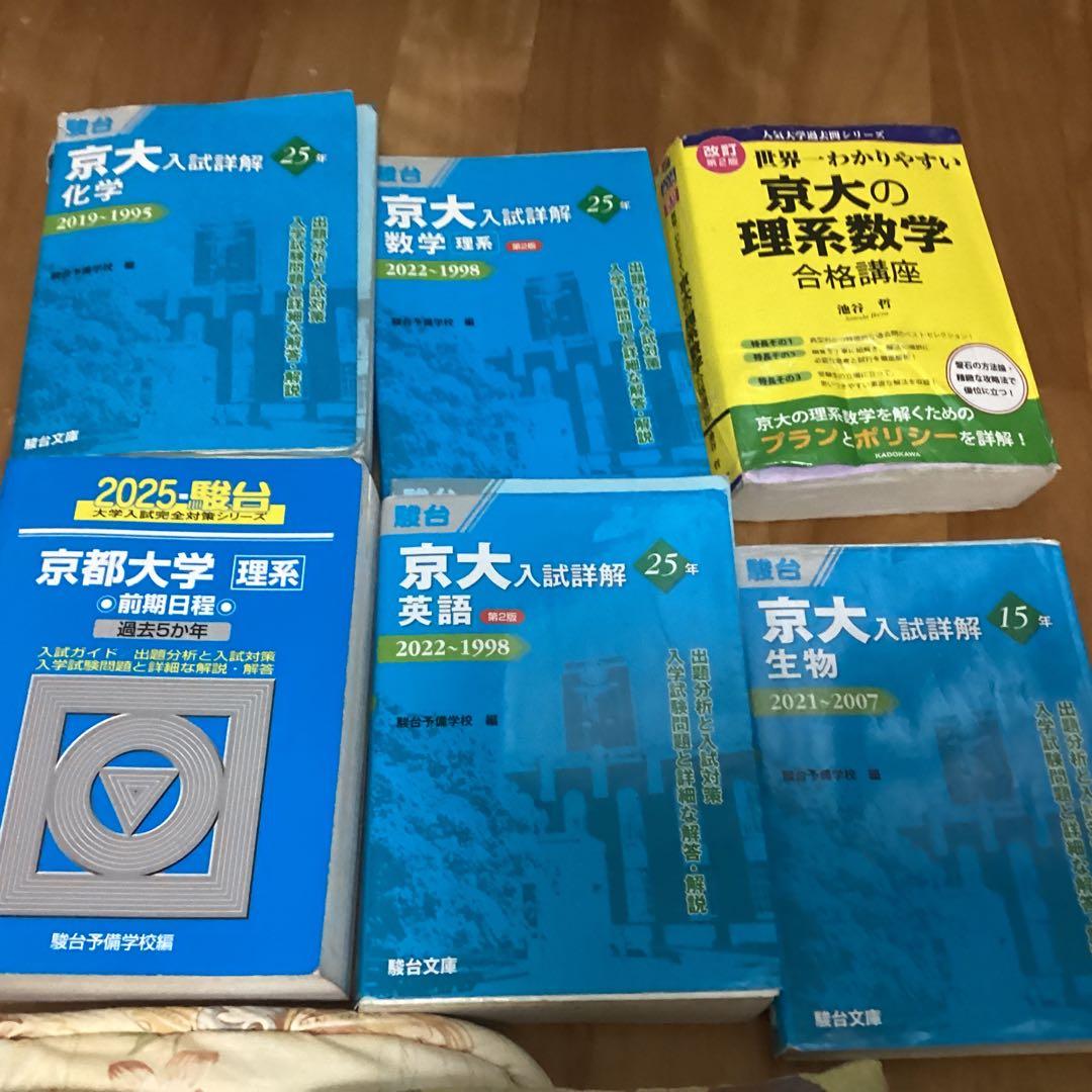 京大入試参考書セットセカ京　青本　化学　英語　数学　生物　2025年　青本　駿台