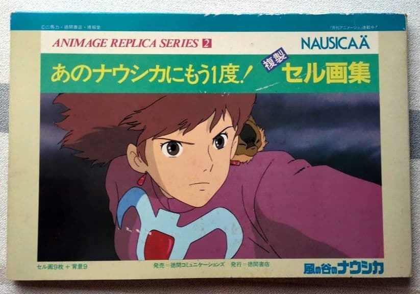 風の谷のナウシカ 複製セル画集 ANIMAGE REPLICA SERIES 2