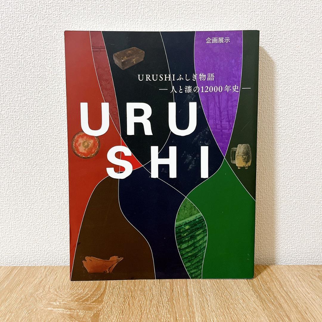 URUSHI ふしぎ物語 一人と漆の12000年史