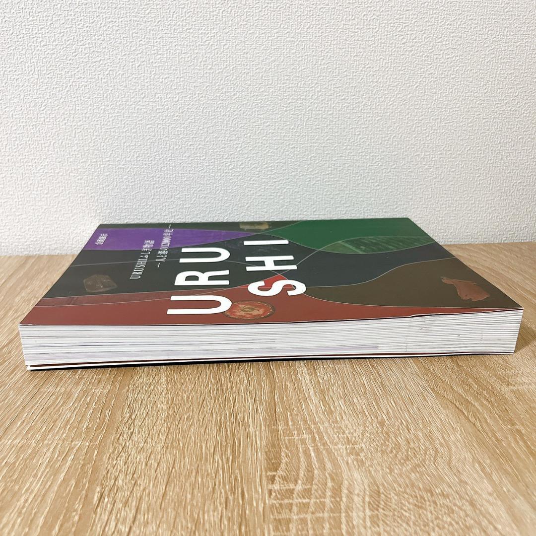 URUSHI ふしぎ物語 一人と漆の12000年史