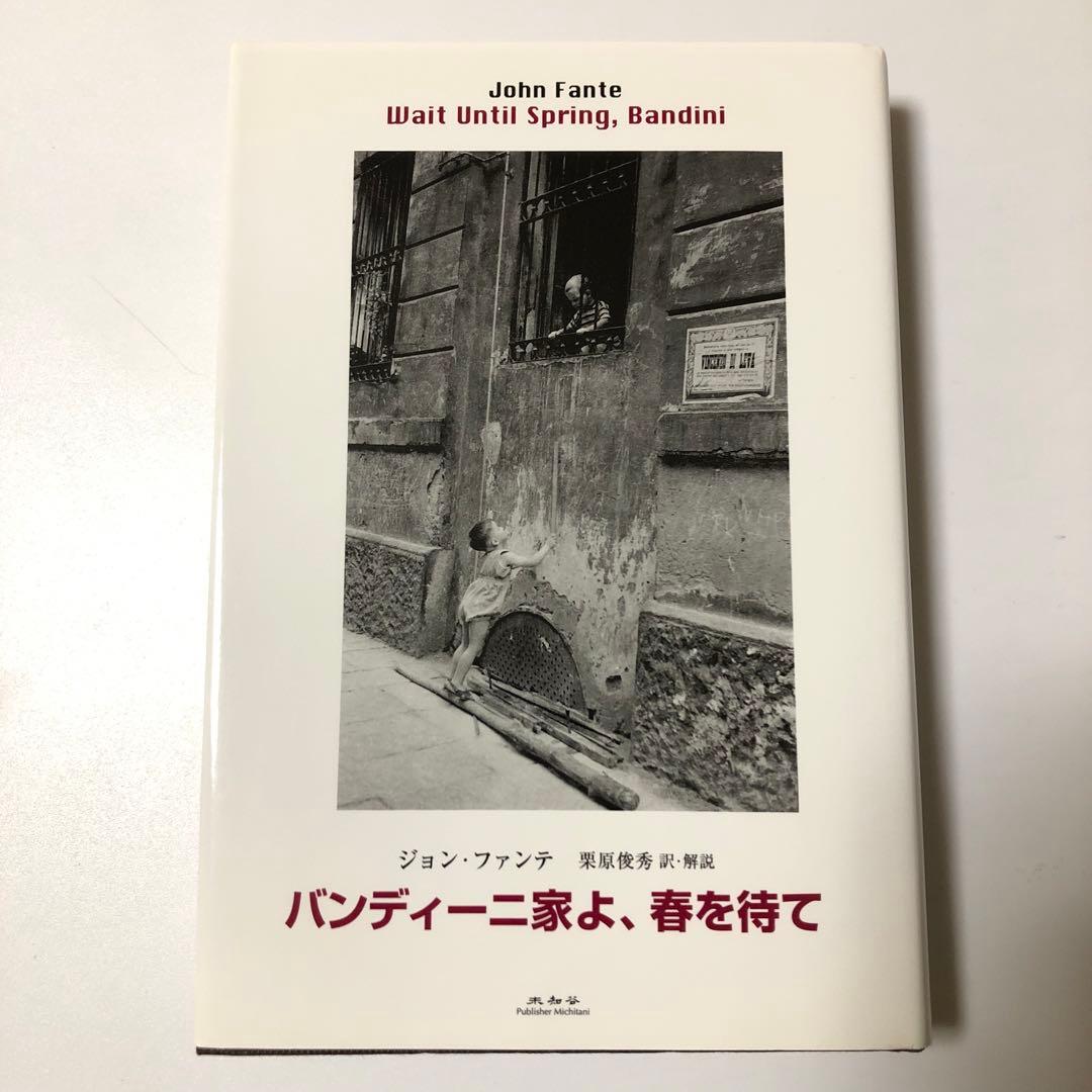 バンディーニ家よ、春を待て　ジョン・ファンテ　アメリカ文学　未知谷　小説
