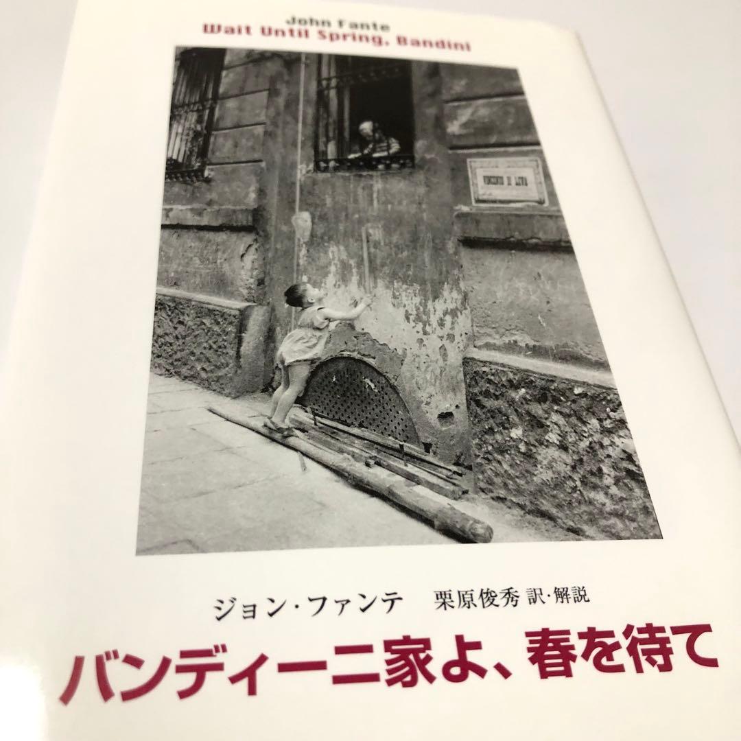 バンディーニ家よ、春を待て　ジョン・ファンテ　アメリカ文学　未知谷　小説