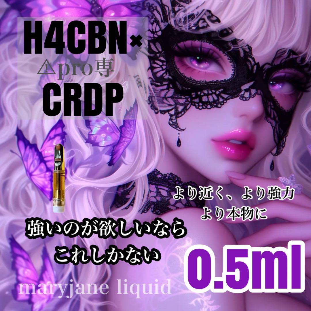 H4CBN×CRDP 0.5ml リキッド CBD CBP CBN HHBD