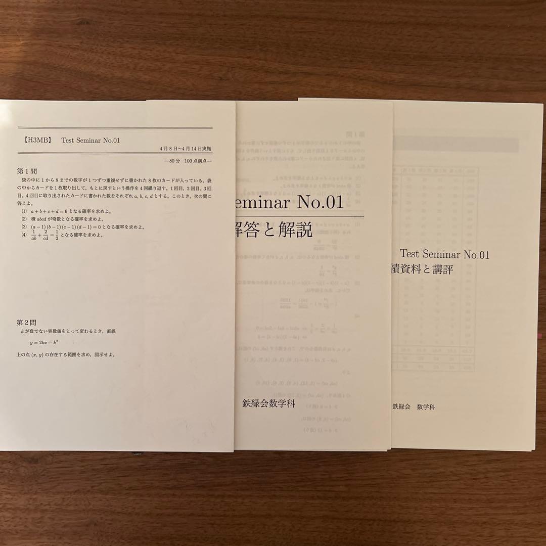 鉄緑　数学　Test seminar