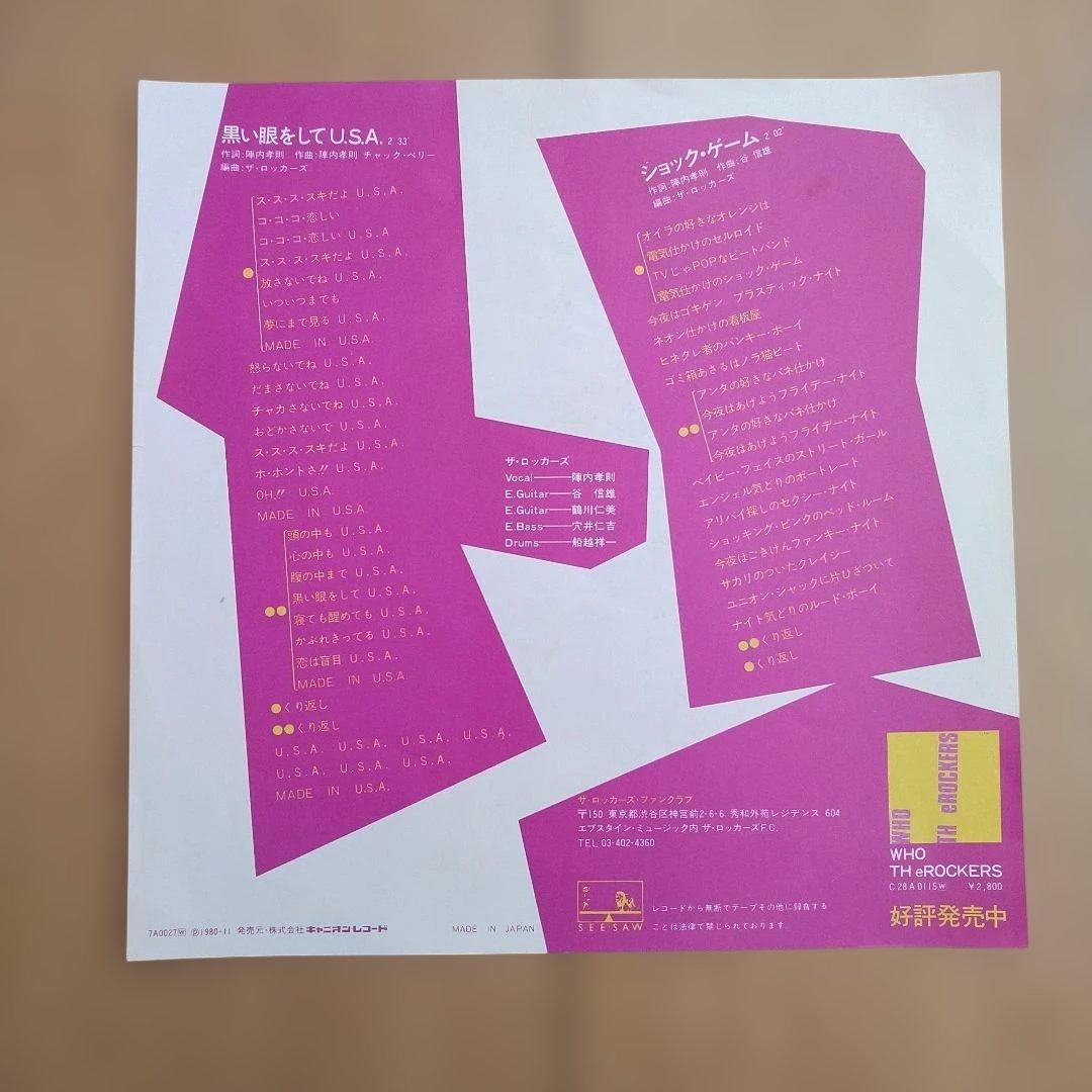 ザ・ロッカーズ EP 黒い眼をしてU.S.A 中古品