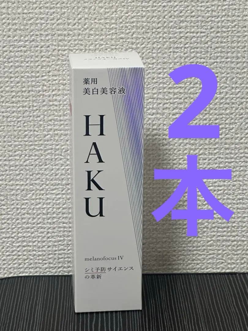 HAKU ハク メラノフォーカスIV 本体 45g❌2本