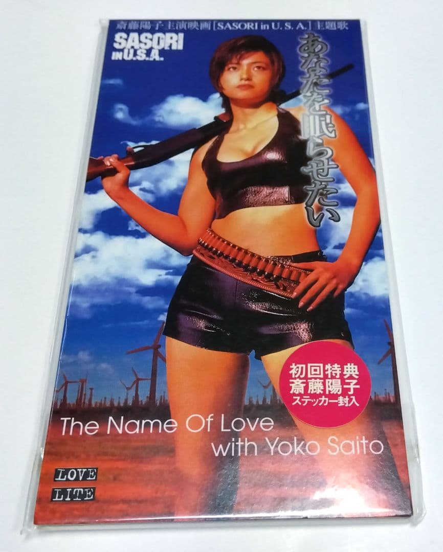 (未開封)斉藤陽子 The Name Of Love あなたを眠らせたい 初限