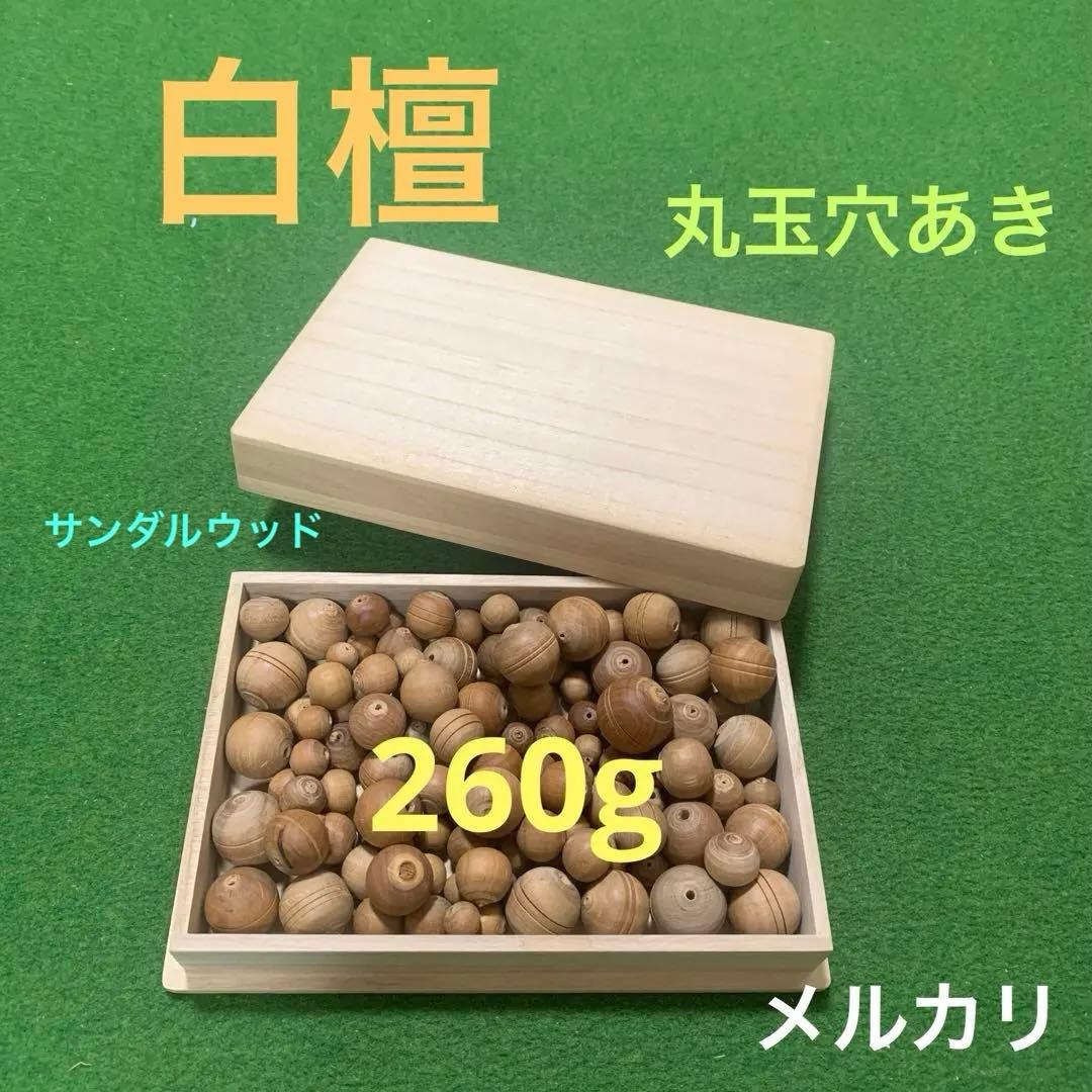 白檀　丸玉　穴あき
