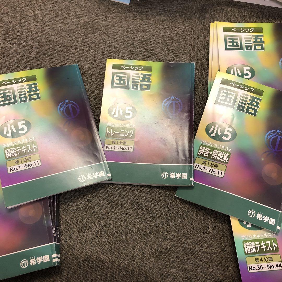 希学園　5年　国語　オリジナルテキスト　第１分冊～第４分冊　2020年度