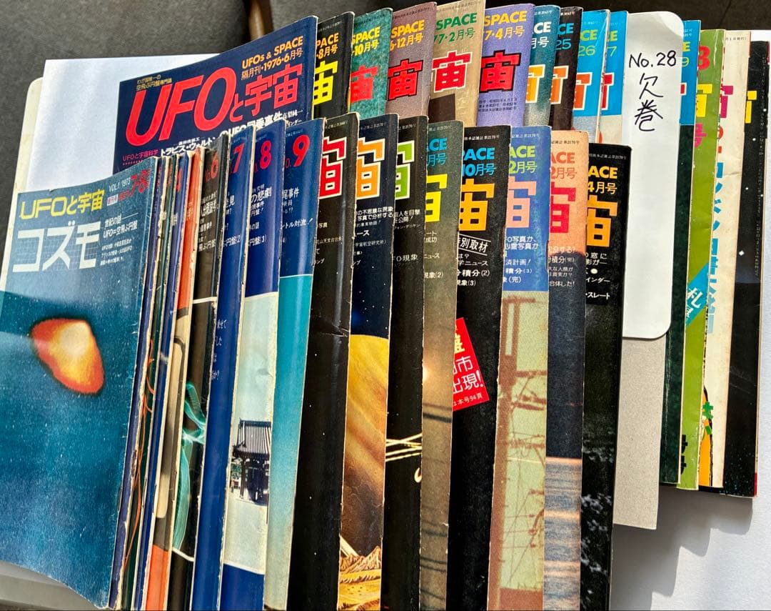 「UFOと宇宙・コズモ」創刊号〜32号（28号のみ欠巻）