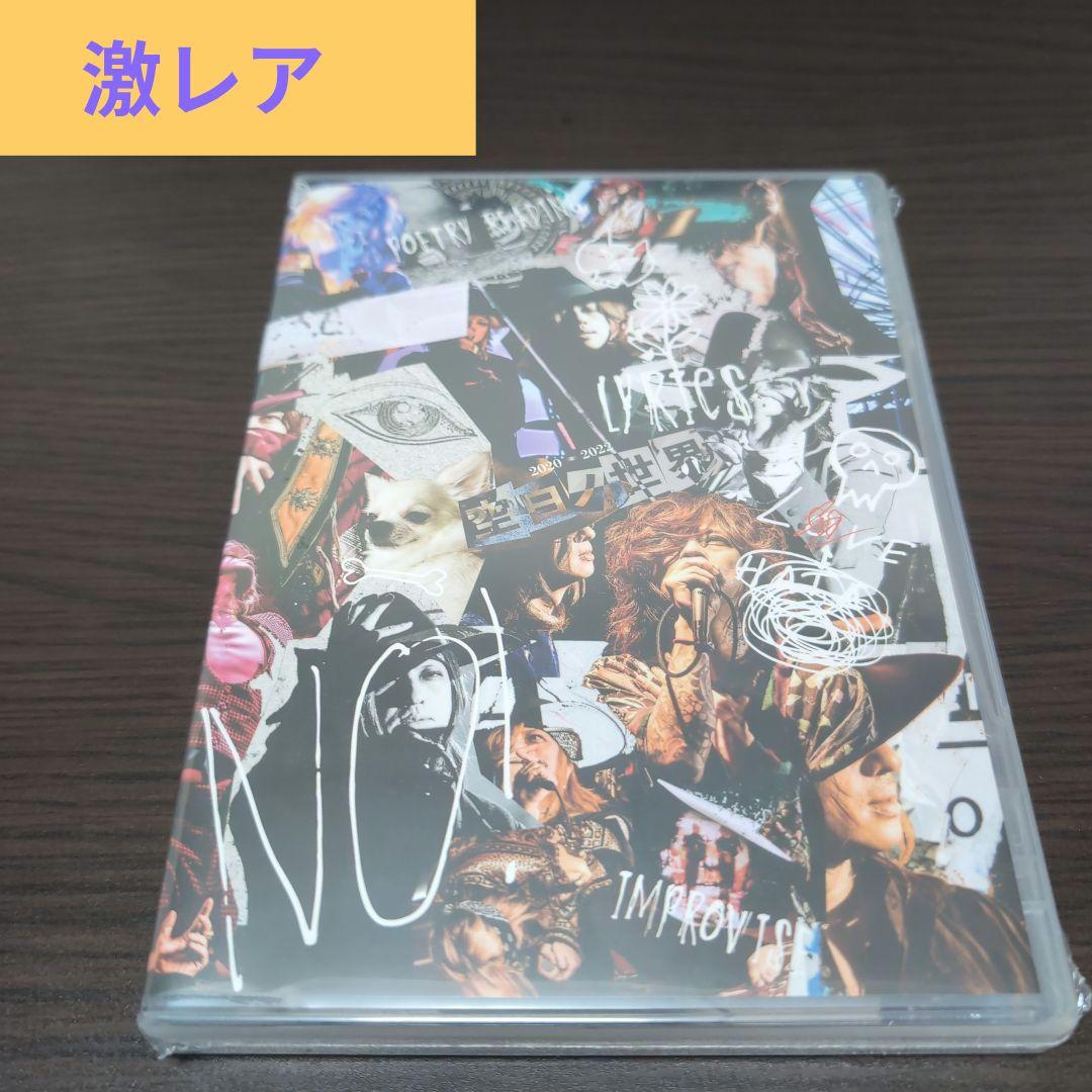 【未開封】清春　空白ノ世界