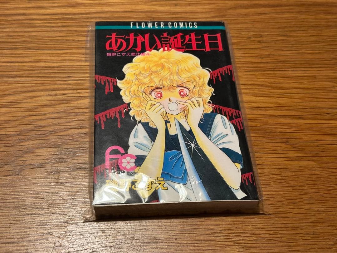 あかい誕生日　磯野こずえ