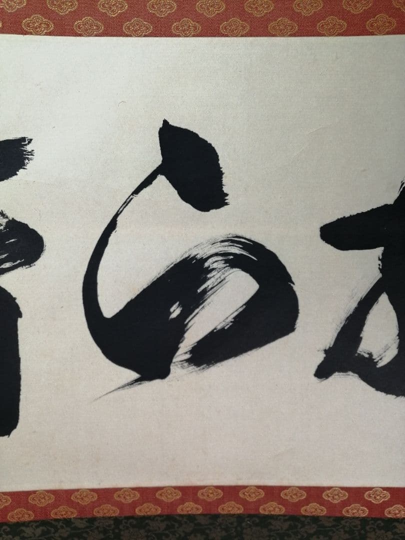 【茶道具】大徳寺　紫野 立花大亀和尚筆　横物「放下着」書 茶掛け　掛軸C70