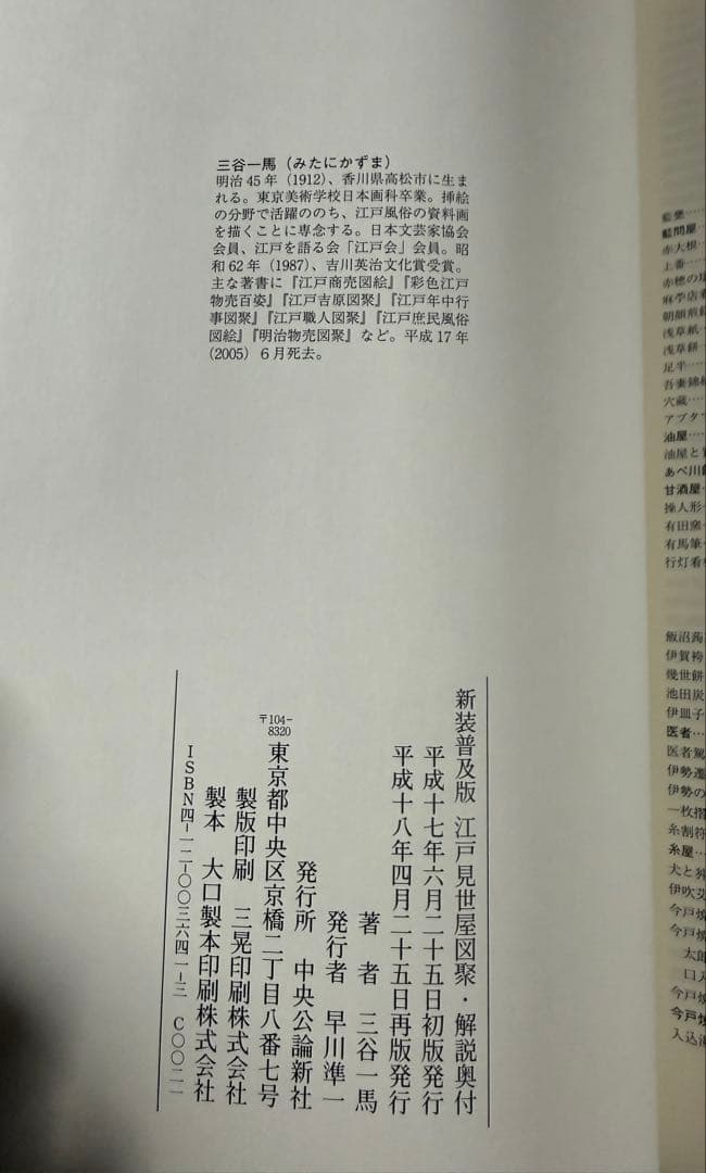 江戸見世屋図聚 新装普及版　著者: 三谷一馬 著 出版社: 中央公論新社