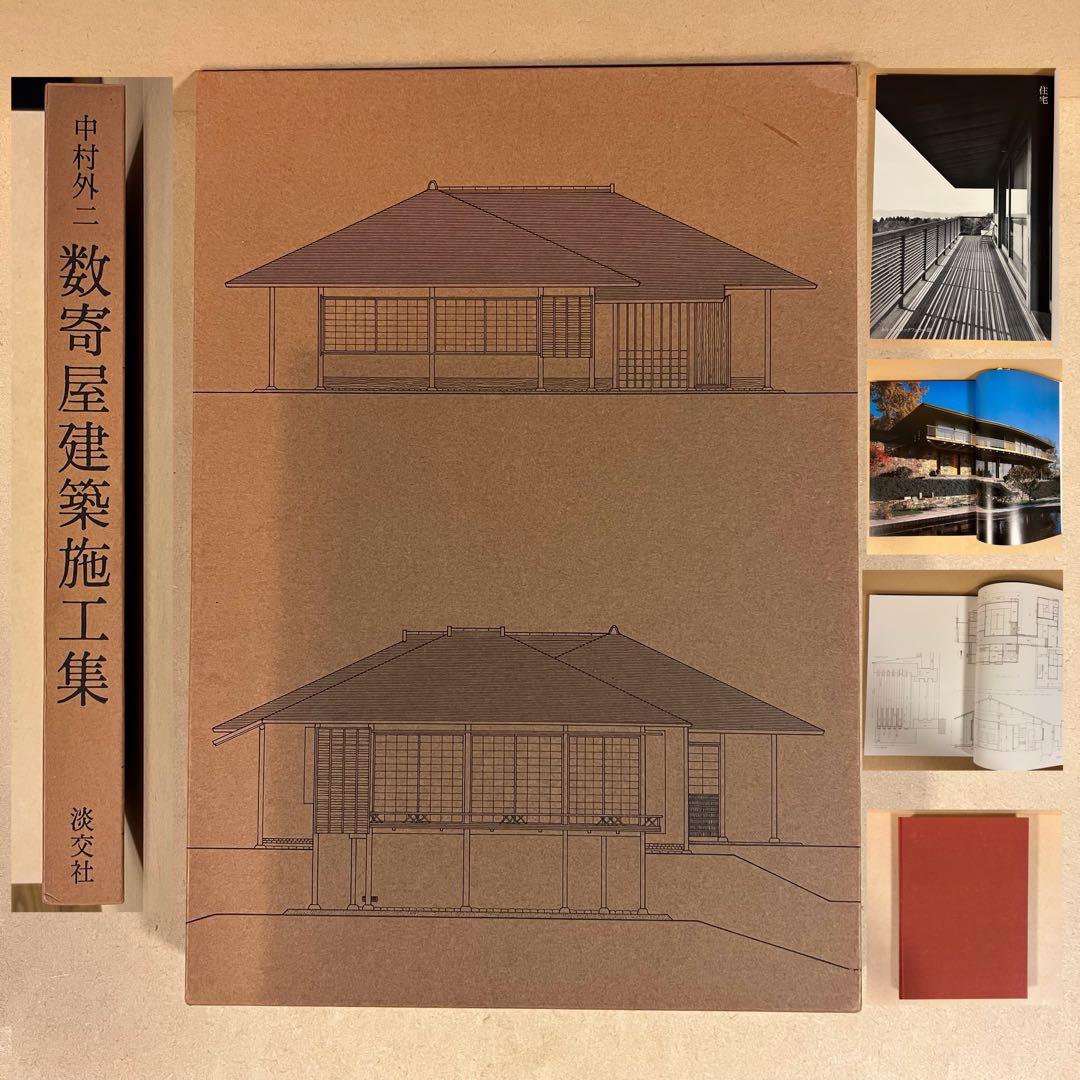 数寄屋建築施工集 中村外二 淡交社刊
