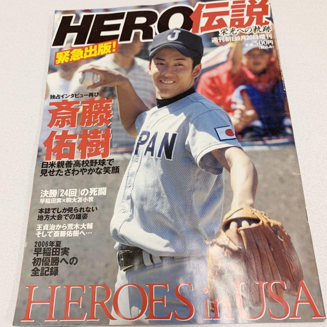 【HERO伝説】斉藤佑樹　栄光への軌道　週刊朝日　早稲田実業　高校野球