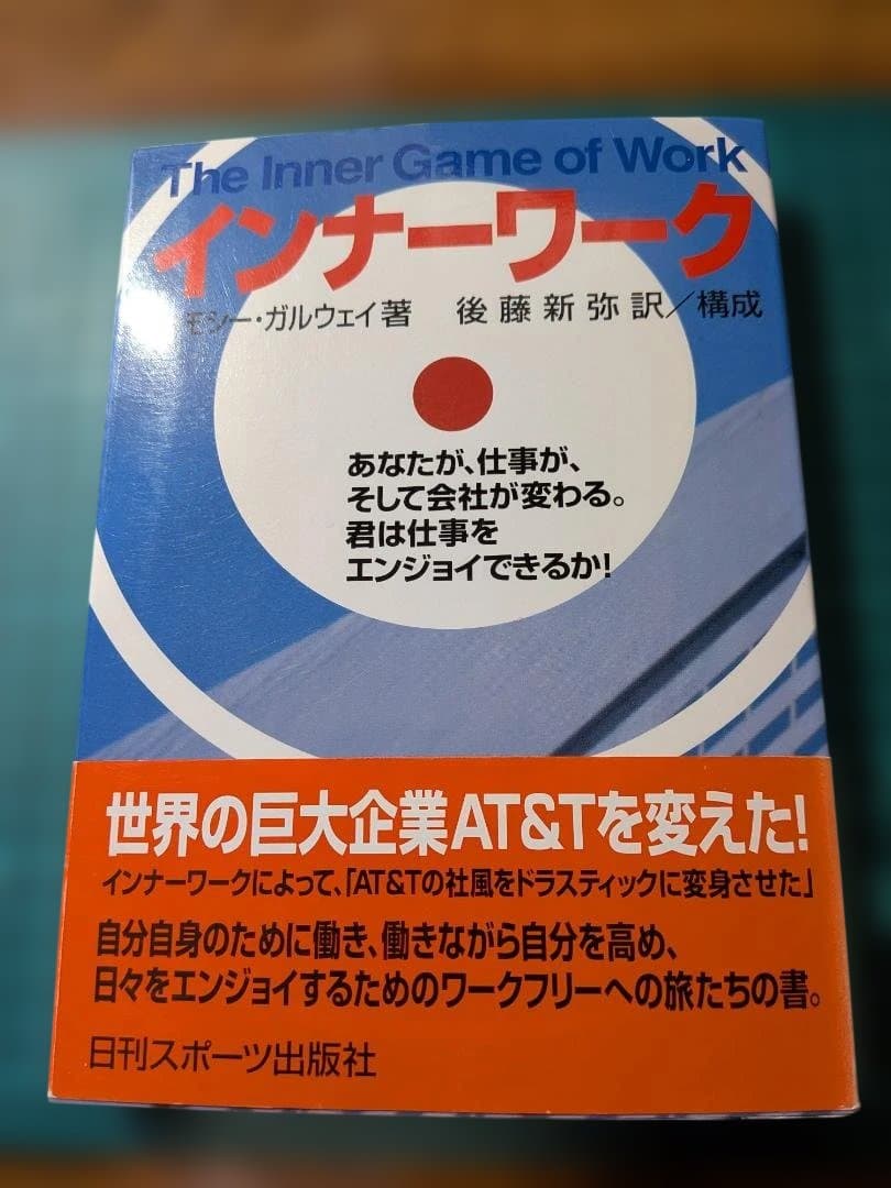 インナーワーク ティモシー・ガルウェイ著 9784817202246