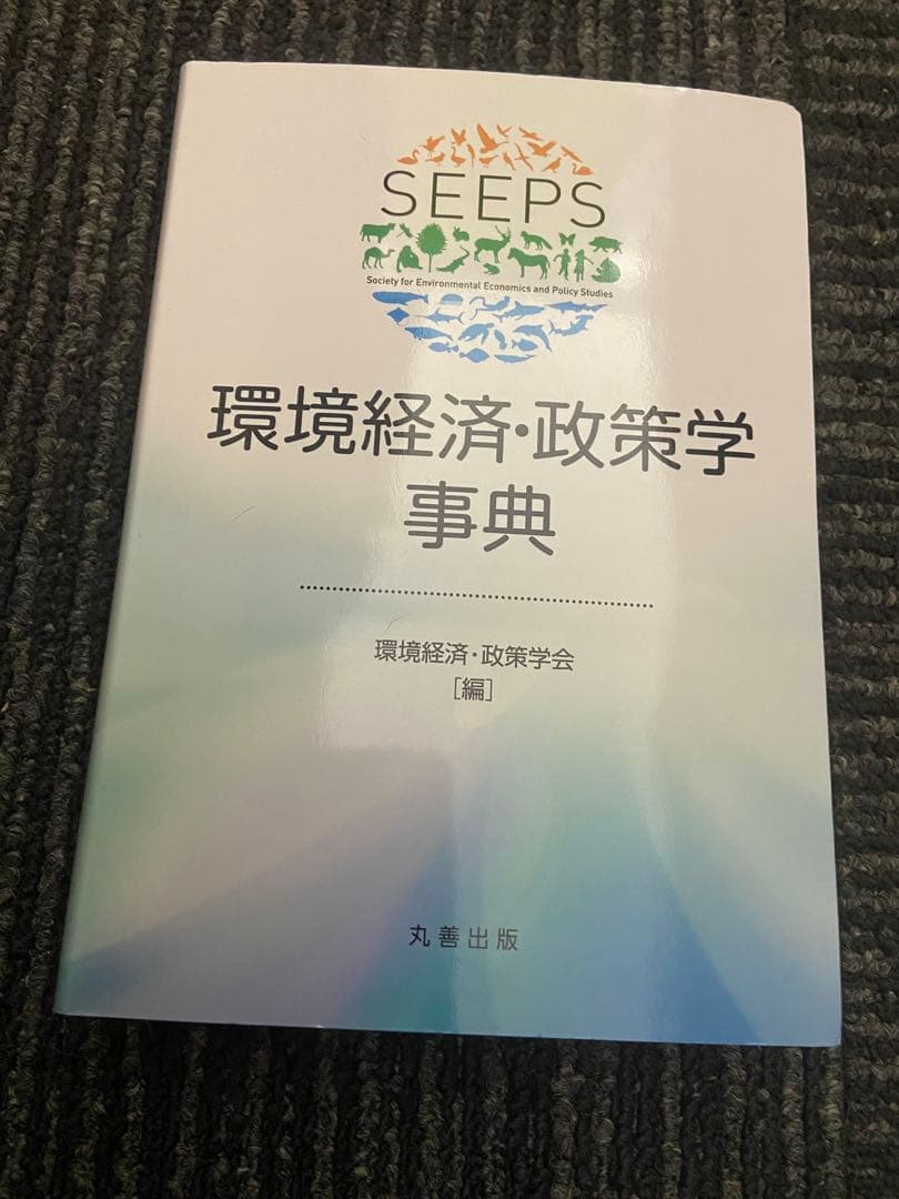 環境経済・政策学事典 環境経済・政策学会編