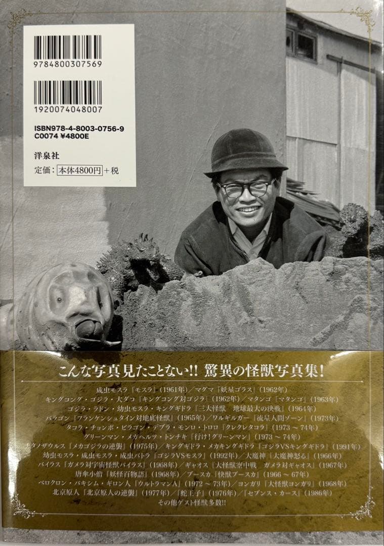 怪獣秘蔵写真集 造形師村瀬継藏(帯付)