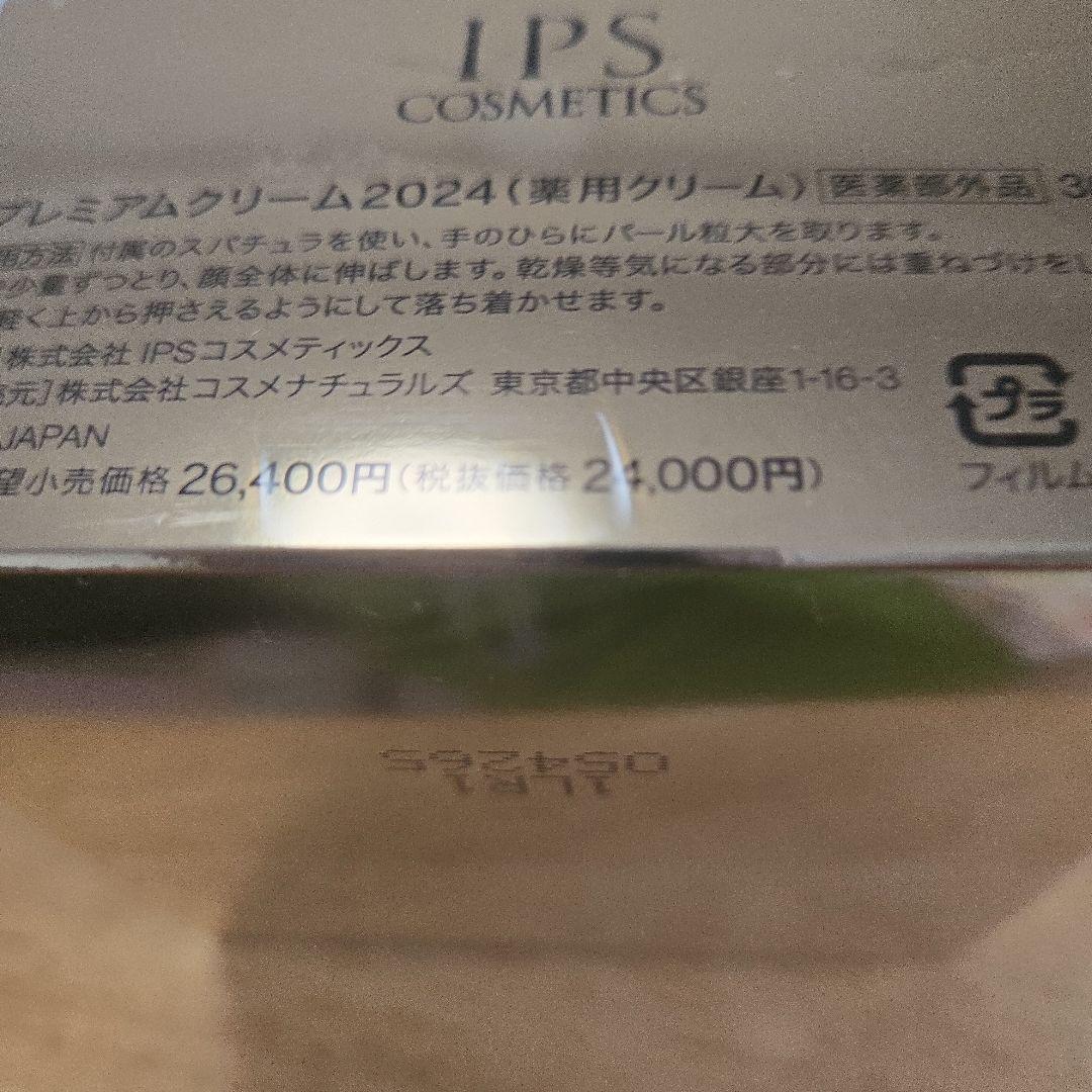 IPS COSMETICS 8プレミアムクリーム2024 30g