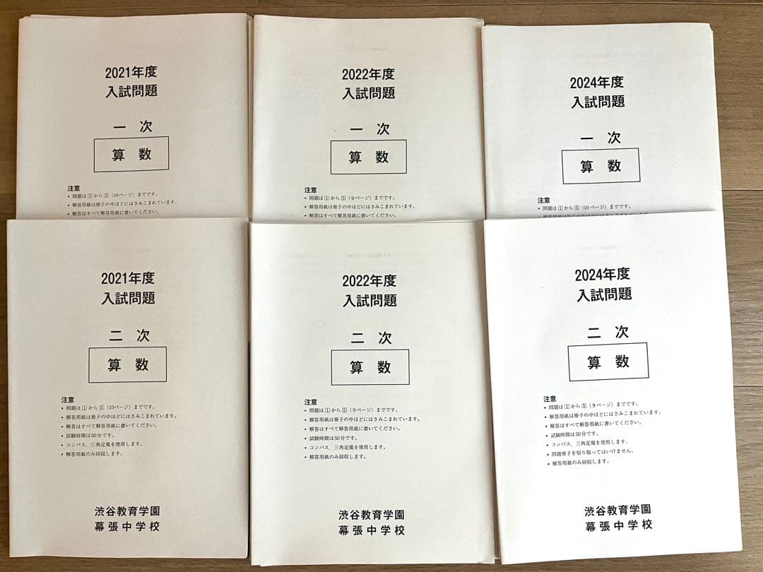 渋谷教育学園幕張中学入試問題セット