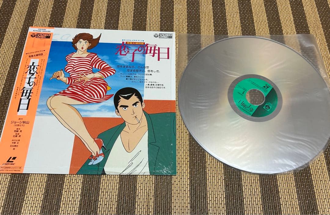 ☆青春夫婦物語☆恋子の毎日☆帯付き☆レーザーディスク☆