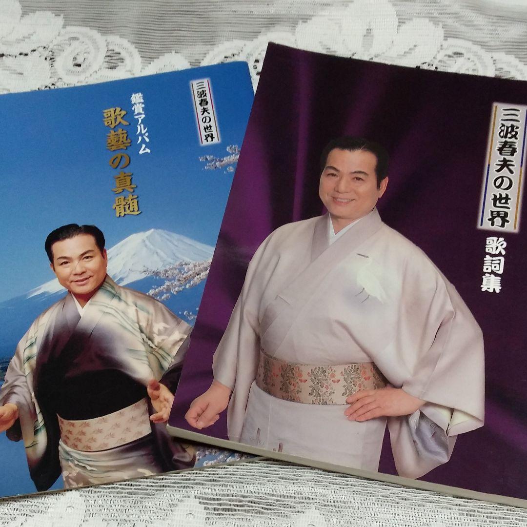 三波春夫の世界◆全706分