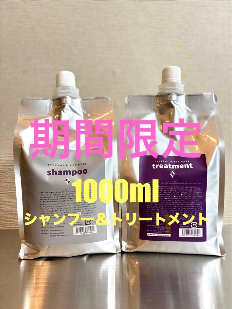 【期間限定】シナジー　ピースピュアシャンプートリートメントセット　1000ml