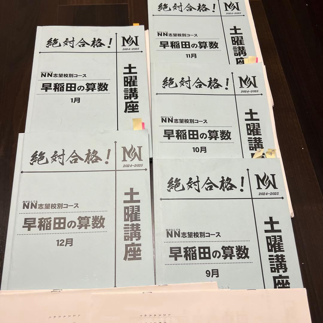 早稲アカ2024-2025NN早稲田中　土曜講座【算数】【理科】２教科　テキスト