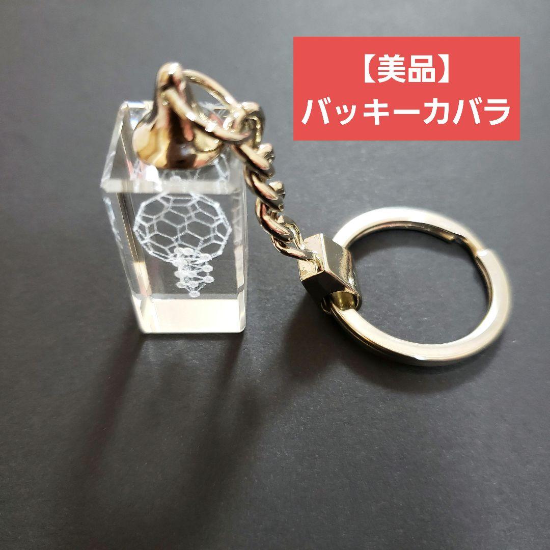 【美品】3Ｄカバラ・バッキーカバラ　キーホルダー 丸山修寛（箱あり）