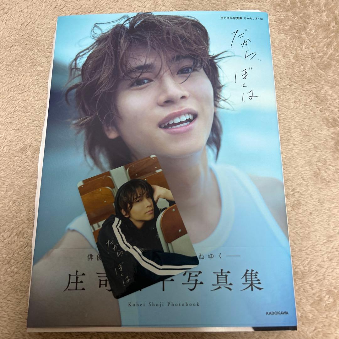 庄司浩平写真集 だから、ぼくは　サイン入り1冊＋トレカ