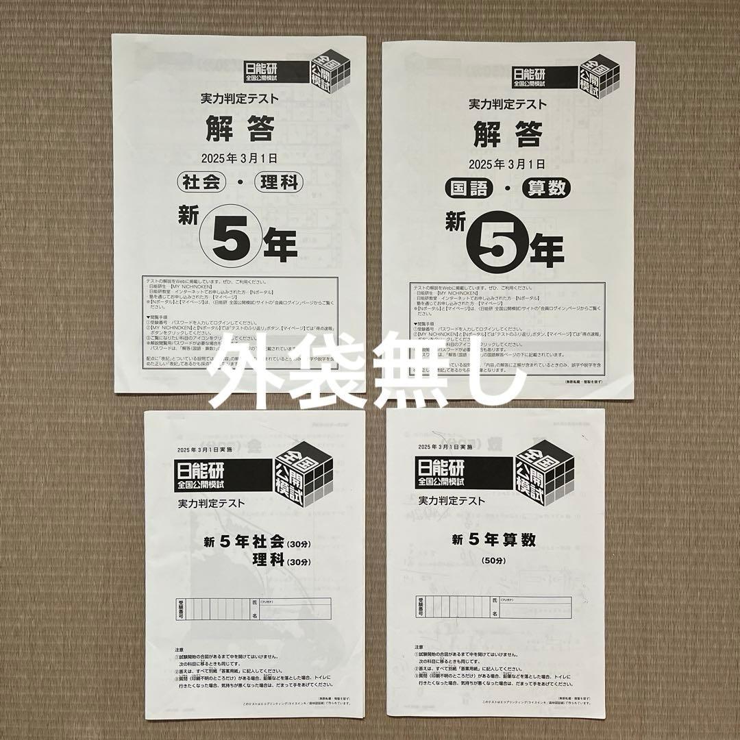 2025年 日能研 5年 全国公開模試(前期)【4科目】
