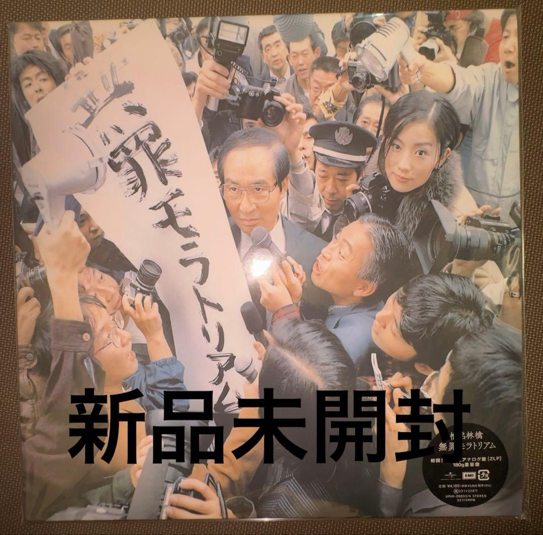 【新品・未使用】椎名林檎『無罪モラトリアム』レコード（初回生産限定盤）