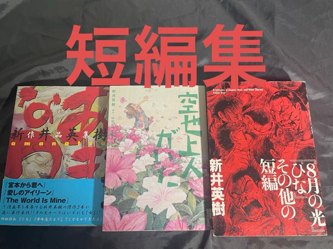 新井英樹　全巻セット