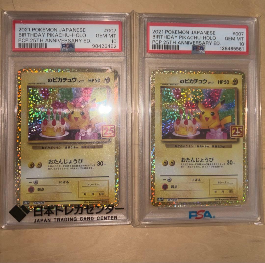 おたんじょうび　ピカチュウ25th psa10 007/025PSA10