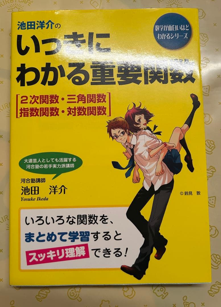 池田洋介のいっきにわかる重要関数