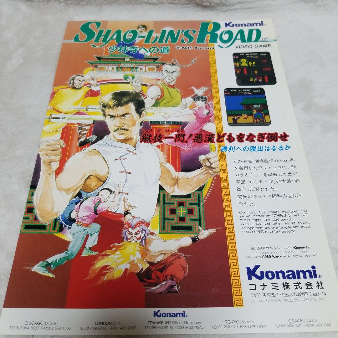 SHAO-LINS Road Konami アーケードゲームパンフレット チラシ