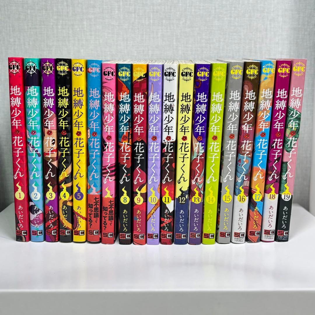 地縛少年花子くん　1〜19巻