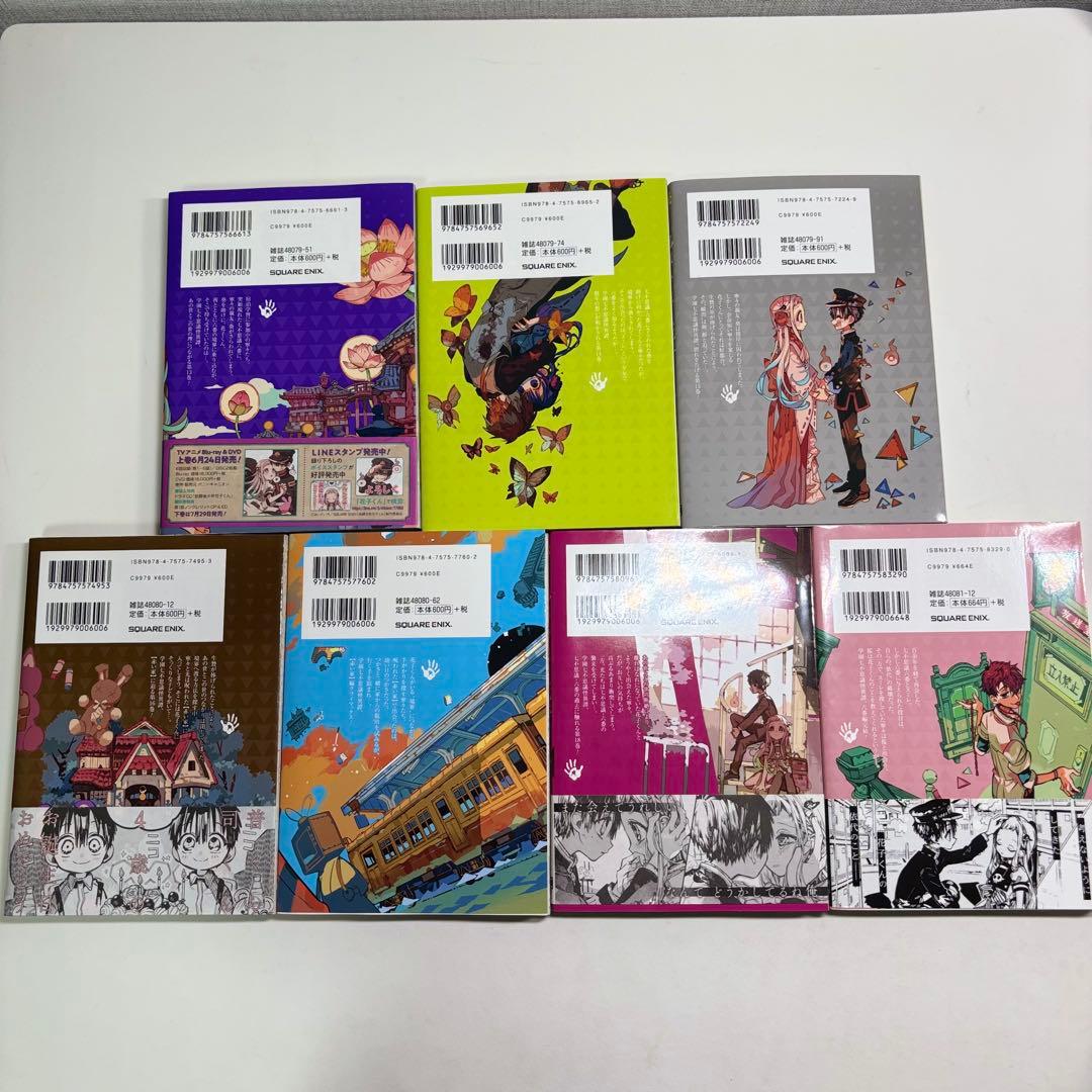 地縛少年花子くん　1〜19巻