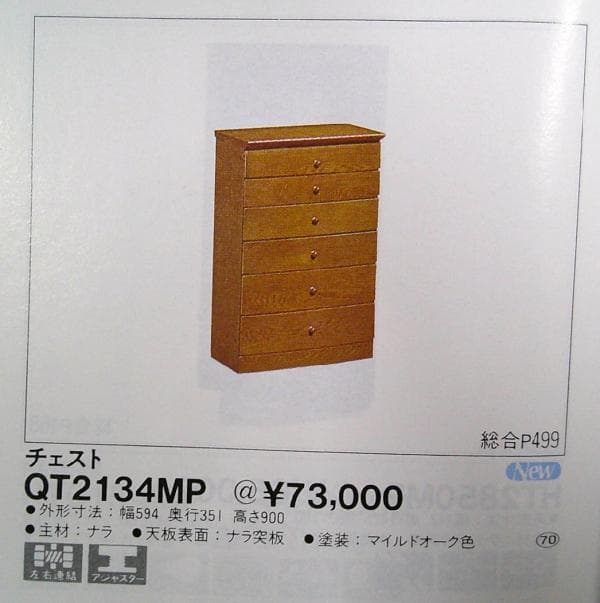 カリモク 6段チェスト