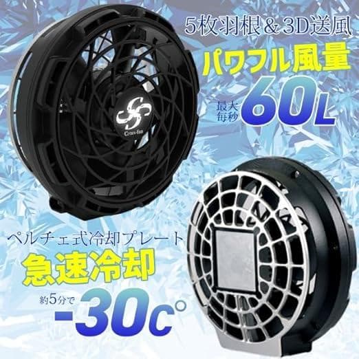 CROSS-FAN EX SKT-CS50 空調服 ペルチェ 冷却プレート