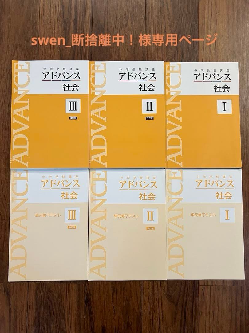 【swen_断捨離中！】アドバンス　新小学問題集　社会・理科　計12冊