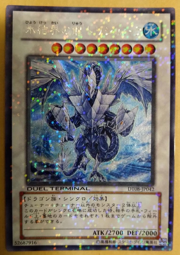 【遊戯王】氷結界の龍 トリシューラ シークレット DT08-JP042