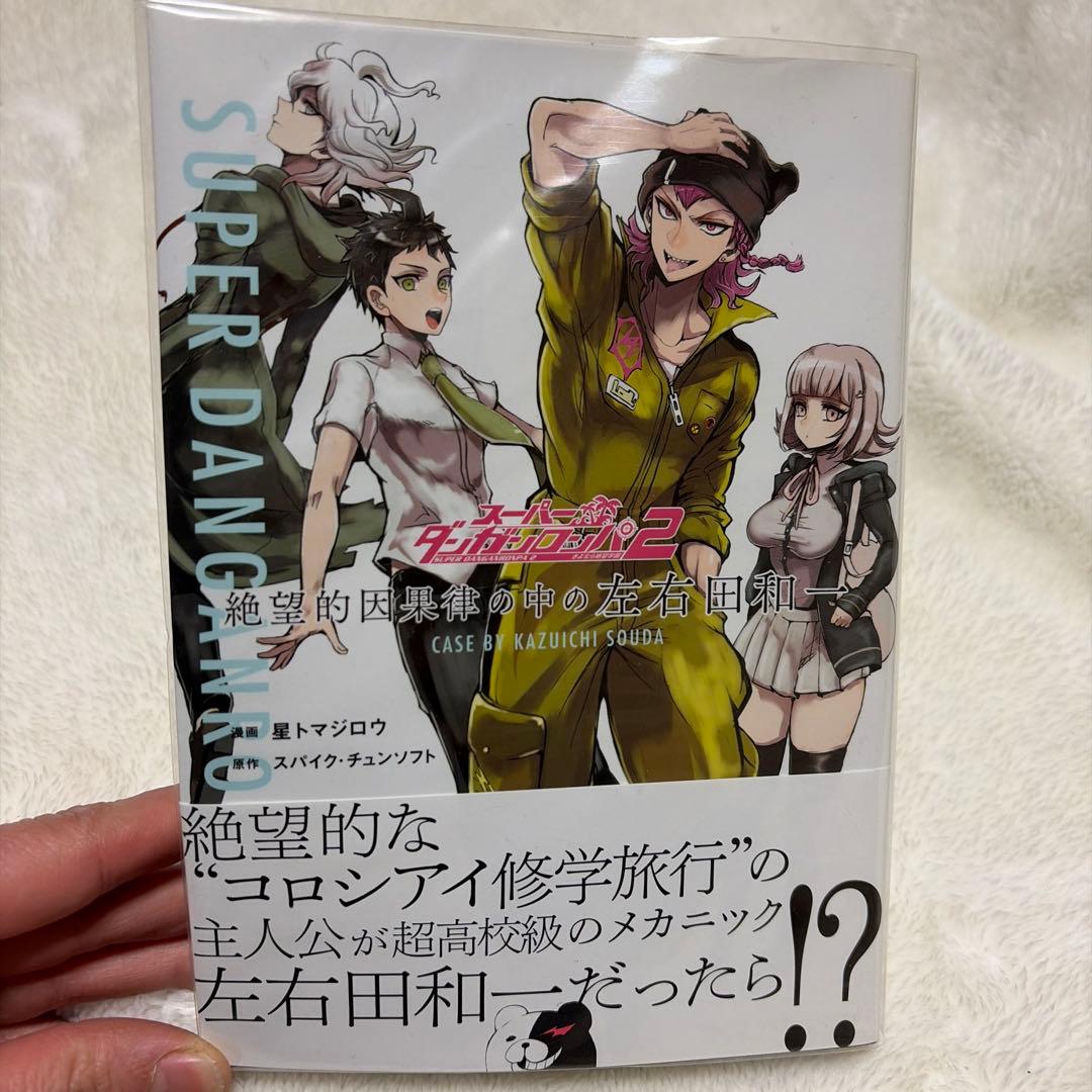 スーパーダンガンロンパ2 絶望的因果律の中の左右田和一