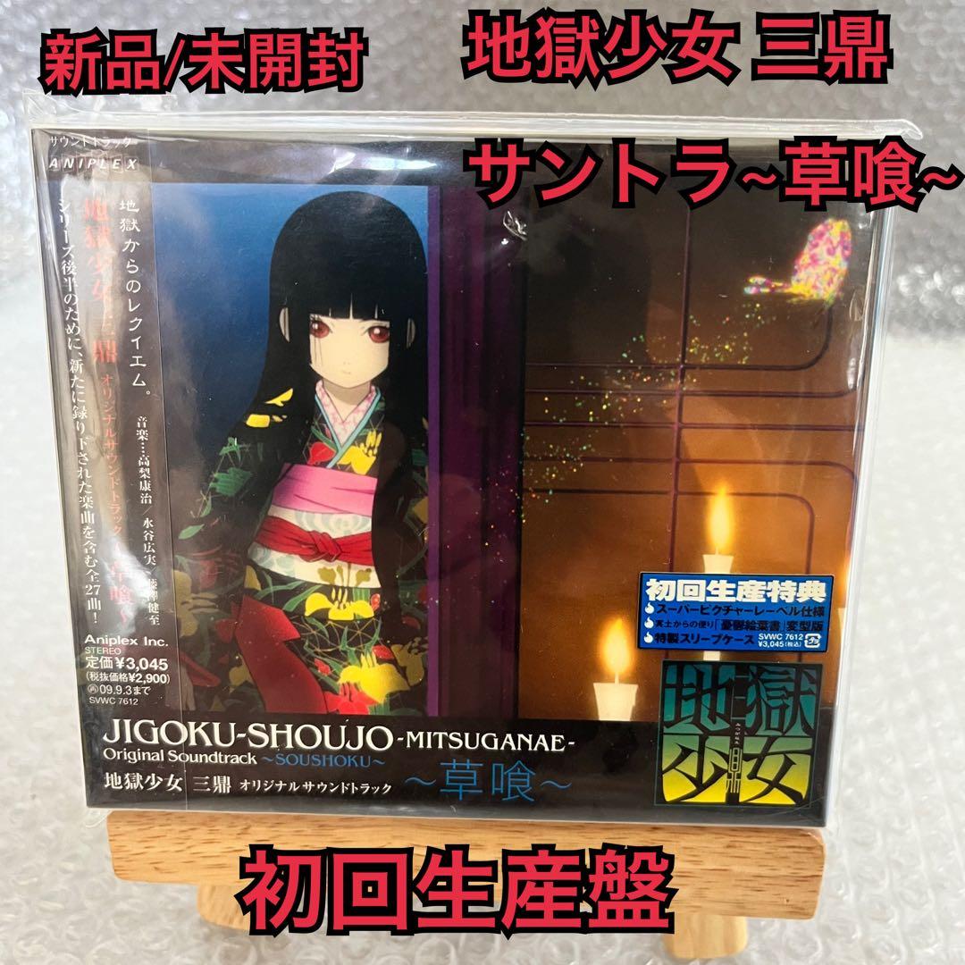 地獄少女 三鼎 オリジナルサウンドトラック~草喰~ 初回限定盤