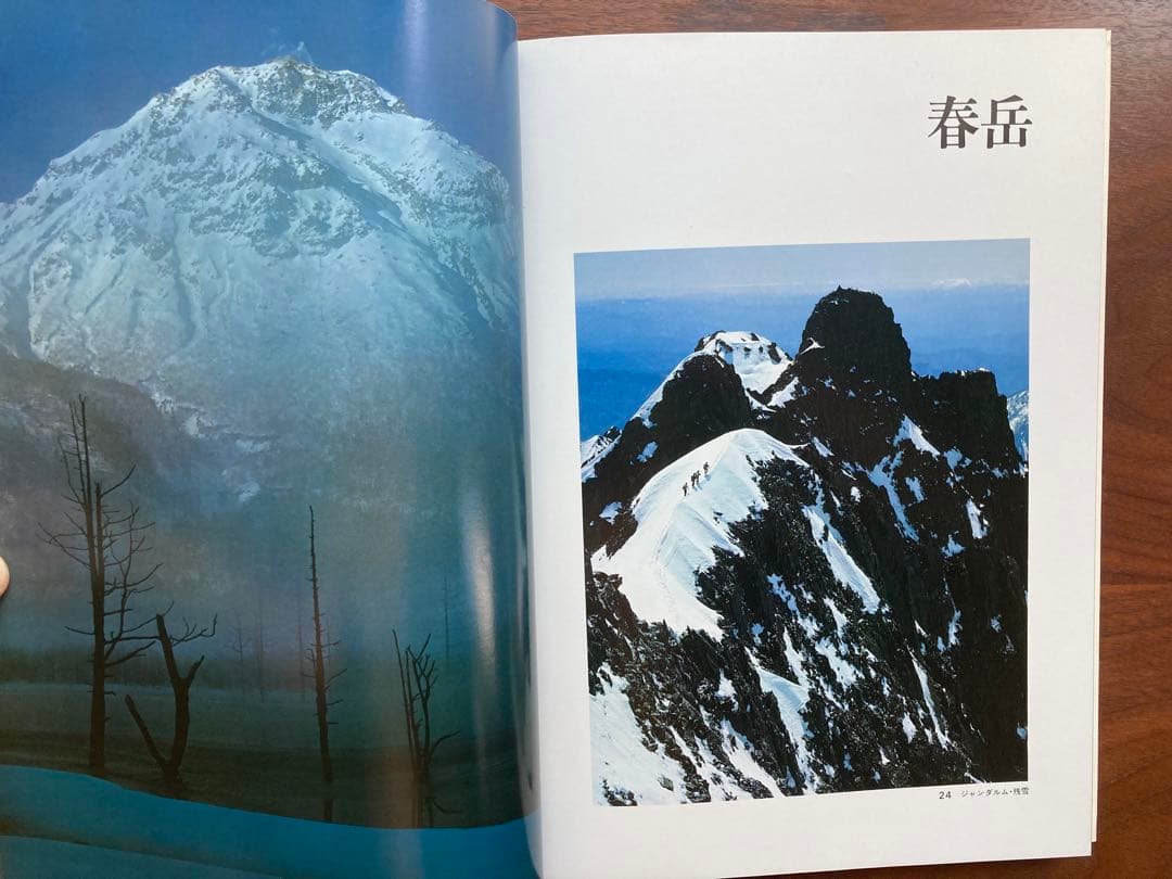 サイン有り 北アルプス 日本山岳写真集団 実業之日本社 昭和54年　初版　レア