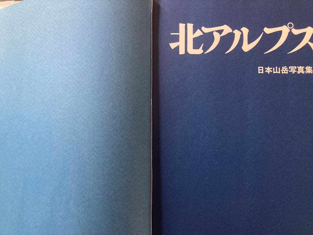 サイン有り 北アルプス 日本山岳写真集団 実業之日本社 昭和54年　初版　レア